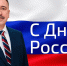 Сергей Черногаев поздравил трудящихся с Днём России - Федерация профсоюзов РТ