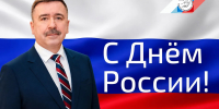 Сергей Черногаев поздравил трудящихся с Днём России - Федерация профсоюзов РТ