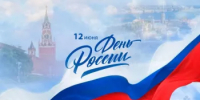 С Днём России! - Янаульский район