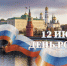 С Днём России! - Донской район