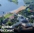 С Днём России! - Музей-заповедник