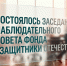 Наблюдательный совет фонда «Защитники Отечества» подвел итоги работы и определил дальнейшие задачи - Газета Заря