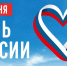 День России: суверенитет, единство и взаимное уважение - Правительство Республики