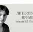 Поэты и прозаики Кольского Заполярья могут стать соискателями Всероссийской премии имени Алексея Полуботы - Арктик-ТВ