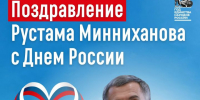 «Наша Родина многообразна и в этом ее сила» - Рустам Минниханов обратился к татарстанцам в День России - Лениногорские вести