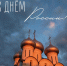 Сила России — в единстве слова - Газета Красное Знамя