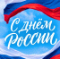 C Днём России! - Официальный фан-клуб ФК Факел