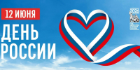Поздравляем вас с Днем России! - Управление культуры и туризма