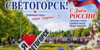 С днем России! С днем города Светогорска! - МО Светогорское городское поселение