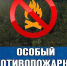 В Архангельской области установлен особый противопожарный режима. - Лешуконский муниципальный округ