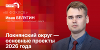 «В фокусе»: Локнянский округ. Основные проекты 2026 года - Pln-Pskov.Ru