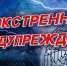 Экстренное предупреждение по погодными условиями. - Северо-Енисейский муниципальный округ