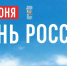 Сергей Аксёнов поздравил жителей с Днем России - КрымИнформ