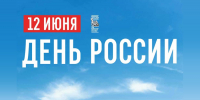 Сергей Аксёнов поздравил жителей с Днем России - КрымИнформ