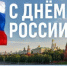 Поздравление с Днем России от главы района - Октябрьский район