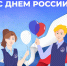 С Днём России! - ТАУ