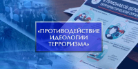 Материалы по противодействию идеологии терроризма в РФ - СТИ НИТУ МИСиС