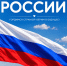 С Днём России! - ФК Динамо