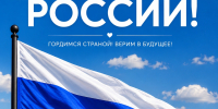 С Днём России! - ФК Динамо