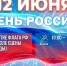 День России - Администрация Мостовского гп