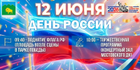 День России - Администрация Мостовского гп