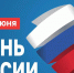 С Днем России! - Минюст ЛНР