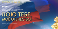 Концерт ко Дню России «Пою тебе, мое Отечество!». Прямая трансляция - tvspb.ru - ТК Санкт-Петербург