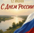 С Днем России - Управление ветеринарии