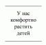 У нас комфортно растить детей - Газета Красное Знамя