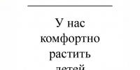 У нас комфортно растить детей - Газета Красное Знамя