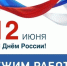 График работы Рязанского кожно-венерологического диспансера в июньские праздники. - Кожно-венерологический диспансер