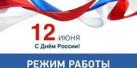 График работы Рязанского кожно-венерологического диспансера в июньские праздники. - Кожно-венерологический диспансер