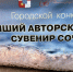 В Сочи подвели итоги Открытого городского конкурса «Лучший авторский сувенир Сочи - 2026» - Управление культуры