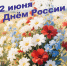 12062026_den.jpg - Избирательная комиссия