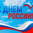 Дорогие земляки! Поздравляю вас с одним из главных государственных праздников – Днем России! - Газета Дмитриевский вестник