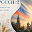 С ДНЕМ РОССИИ! - Институт развития образования