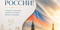 С ДНЕМ РОССИИ! - Институт развития образования