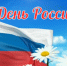 Поздравление руководителя следственного управления с Днем России - Следственный комитет