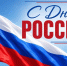 Поздравление Главы Хасавюрта Корголи Корголиева с Днём России - Администрация МО г. Хасавюрт