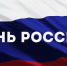 Рашид Темрезов поздравил жителей Карачаево-Черкесии с Днем России - Русское радио КЧР