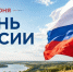С Днем России! - Историко-Археологический Музей