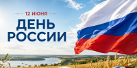 С Днем России! - Историко-Археологический Музей