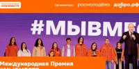 Жителей СКФО пригласили участвовать в Международной премии #МЫВМЕСТЕ 2026 в дюжине номинаций - Sk-News.Ru