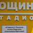 От замысла до триумфа: в Рощино открылся стадион имени Людмилы Ефимовой - Сосновская нива