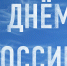 С Днем   России! - МЧС Псковской области