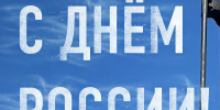 С Днем   России! - МЧС Псковской области