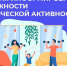 Неделя информирования о важности физической активности. - Администрация Приволжского района