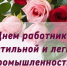 С Днем работников текстильной и легкой промышленности!. - Администрация Приволжского района