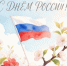 День России - МФЦ