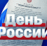 С Днём России! - ВлГУ